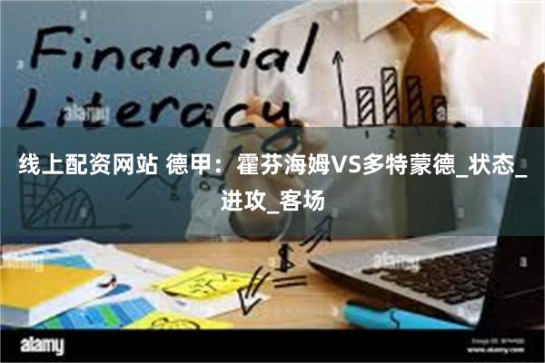 线上配资网站 德甲：霍芬海姆VS多特蒙德_状态_进攻_客场