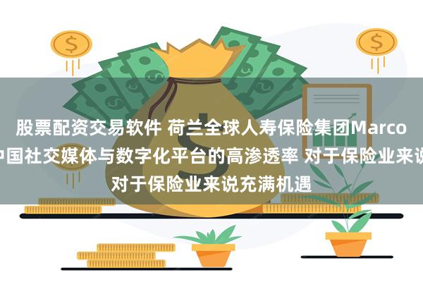 股票配资交易软件 荷兰全球人寿保险集团Marco KEIM：中国社交媒体与数字化平台的高渗透率 对于保险业来说充满机遇